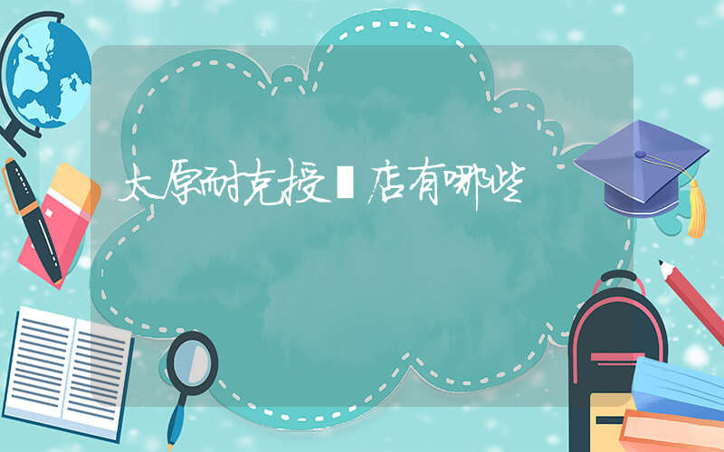 太原耐克授權店有哪些插圖