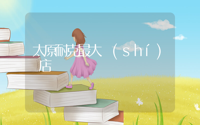 太原耐克最大實(shí)體店插圖