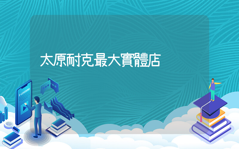太原耐克最大實體店插圖