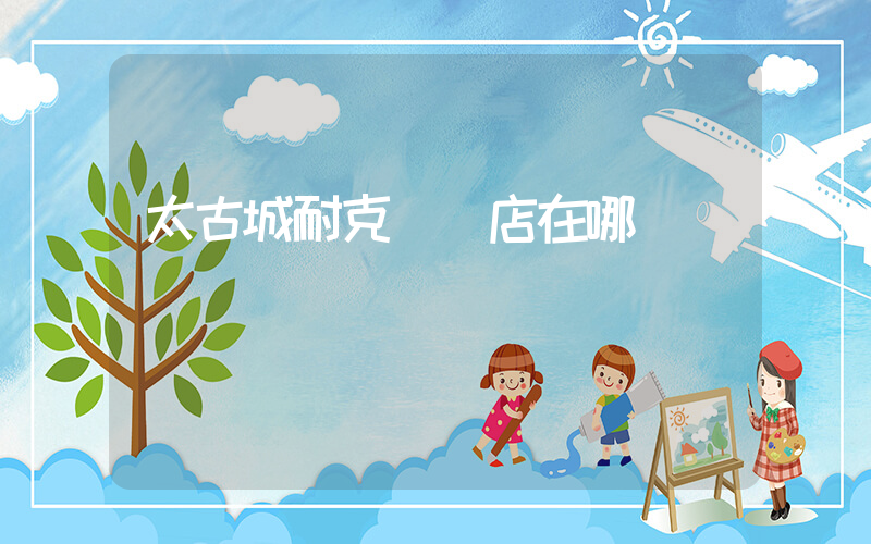 太古城耐克專賣店在哪插圖