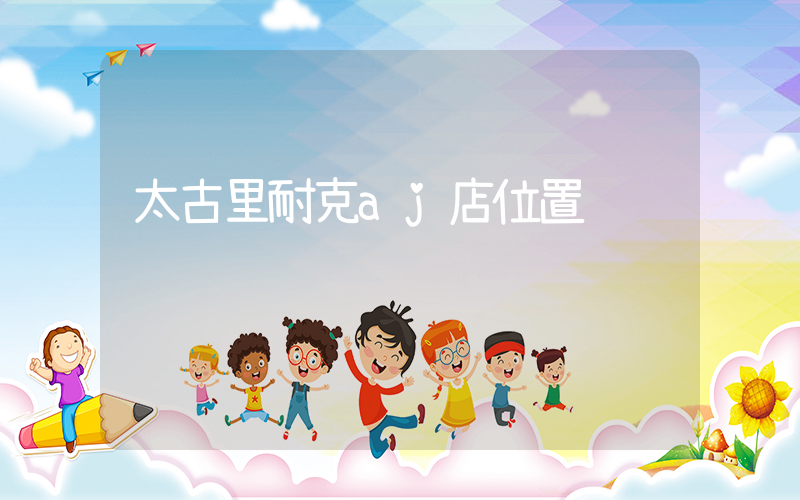 太古里耐克aj店位置插圖