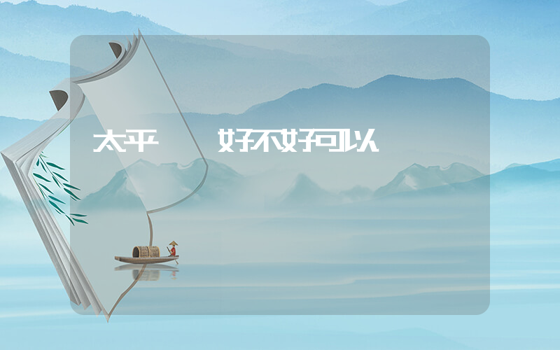 太平車險好不好可以買嗎插圖
