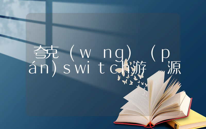夸克網(wǎng)盤(pán)switch游戲資源插圖