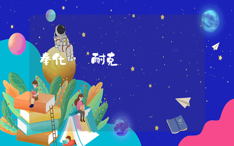 奉化萬達耐克電話號碼插圖