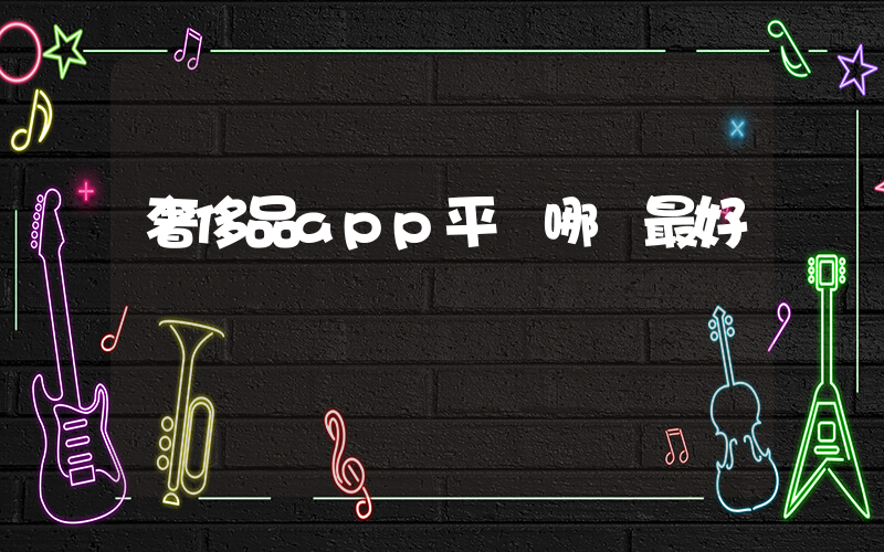 奢侈品app平臺哪個最好插圖