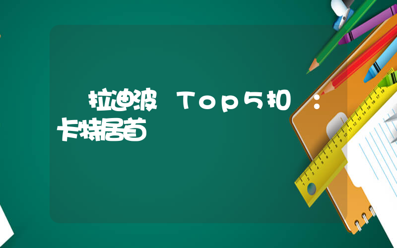 奧拉迪波評Top5扣將：卡特居首插圖