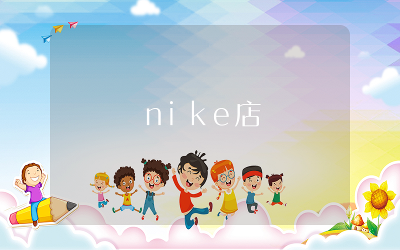 奧萊nike店插圖