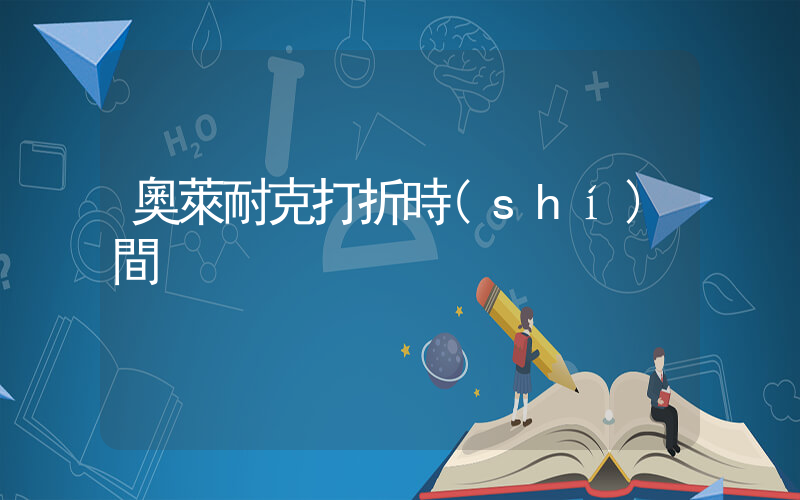 奧萊耐克打折時(shí)間插圖