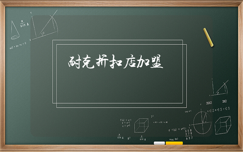 奧萊耐克折扣店加盟插圖