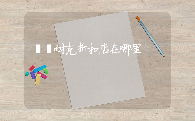 奧萊耐克折扣店在哪里插圖