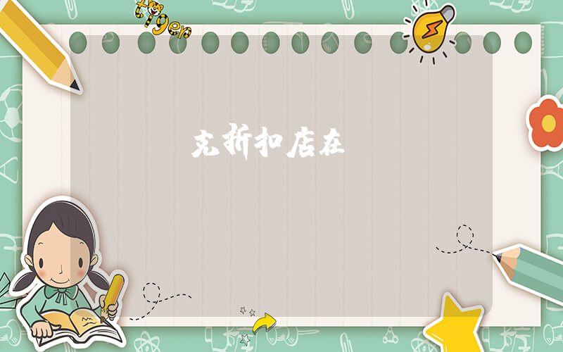 奧萊耐克折扣店在幾樓插圖