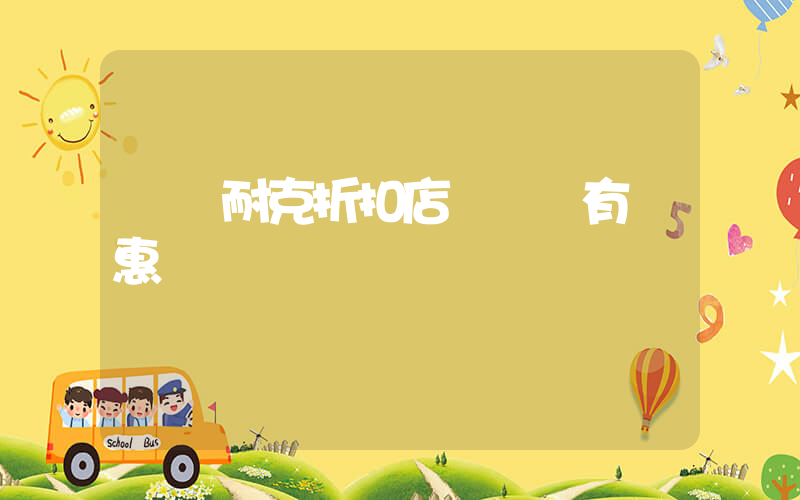 奧萊耐克折扣店會員還有優惠嗎插圖