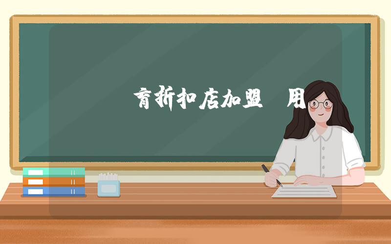 奧萊體育折扣店加盟費用插圖