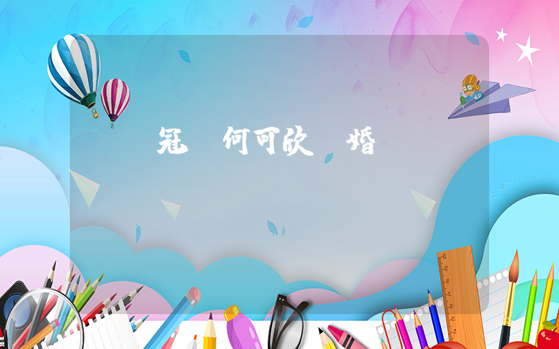 奧運冠軍何可欣結婚插圖