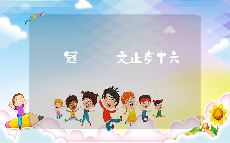 奧運冠軍鄭欽文止步十六強插圖