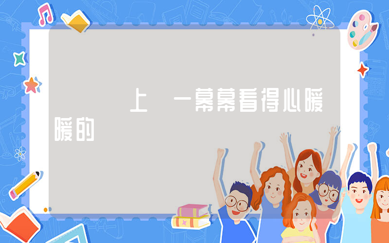 奧運會上這一幕幕看得心暖暖的插圖