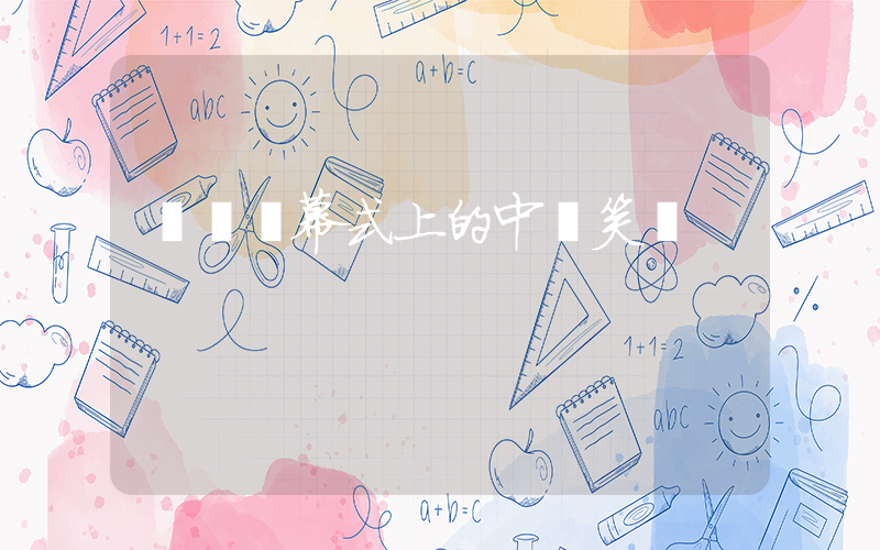 奧運閉幕式上的中國笑臉插圖