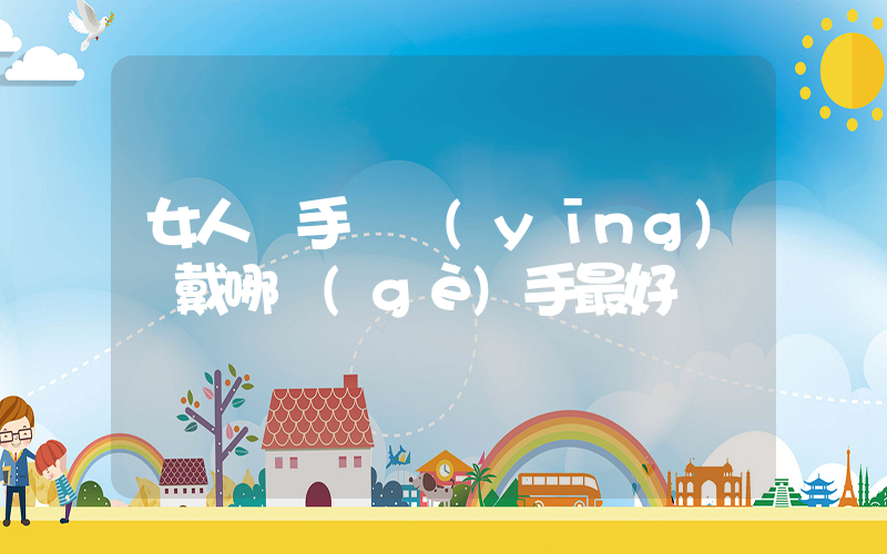 女人帶手鐲應(yīng)該戴哪個(gè)手最好插圖