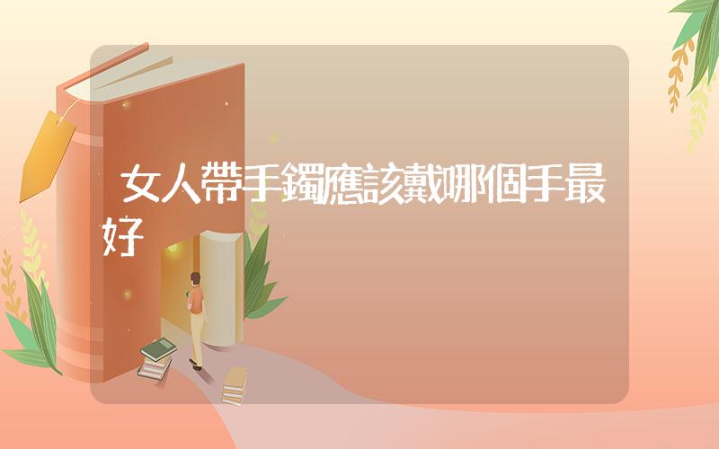 女人帶手鐲應該戴哪個手最好插圖