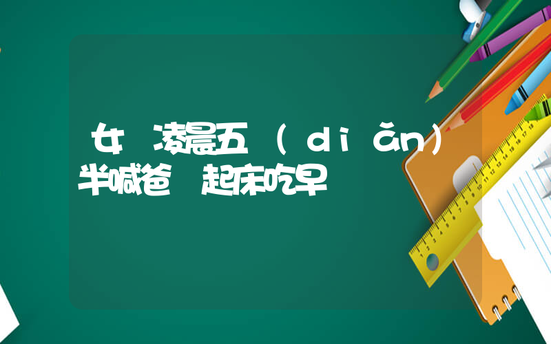 女兒凌晨五點(diǎn)半喊爸媽起床吃早飯插圖