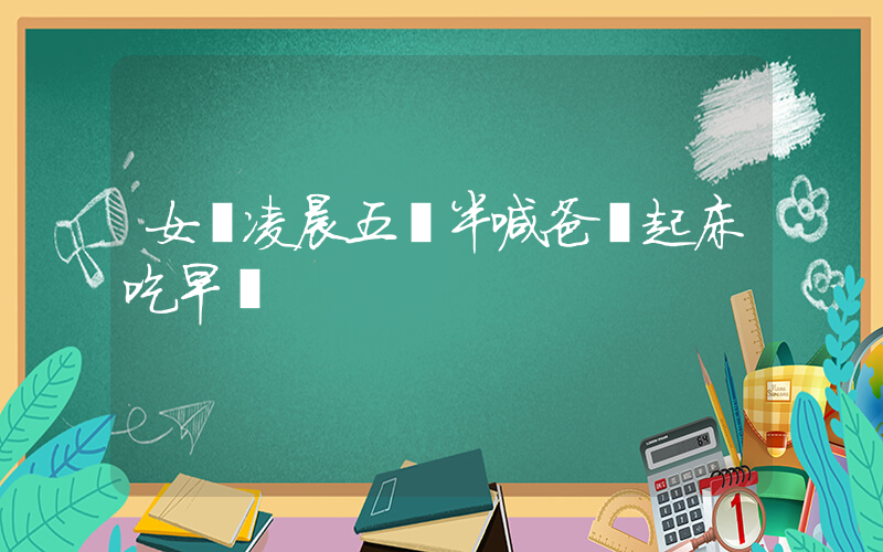 女兒凌晨五點半喊爸媽起床吃早飯插圖