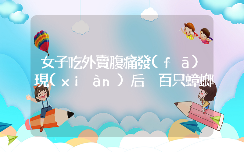 女子吃外賣腹痛發(fā)現(xiàn)后廚百只蟑螂插圖