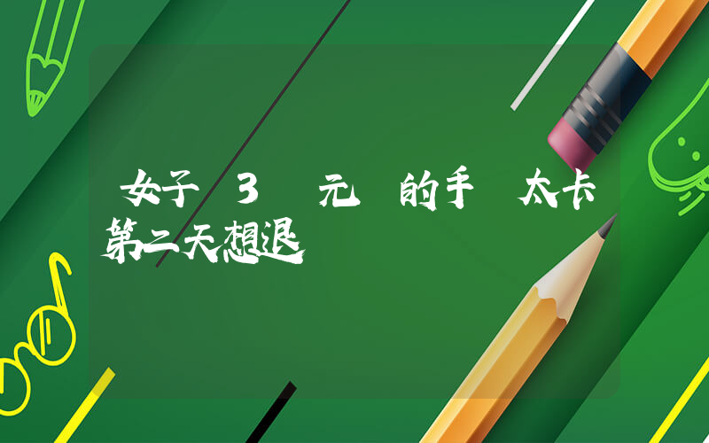 女子稱3萬元買的手機太卡第二天想退插圖