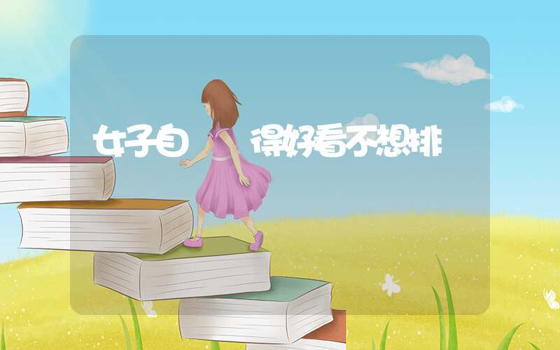 女子自稱長得好看不想排隊插圖