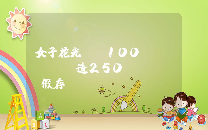 女子花光媽媽100萬(wàn)偽造250萬(wàn)假存單插圖