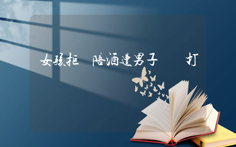 女孩拒絕陪酒遭男子鐵鎖打頭插圖