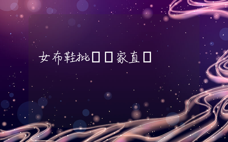 女布鞋批發廠家直銷插圖