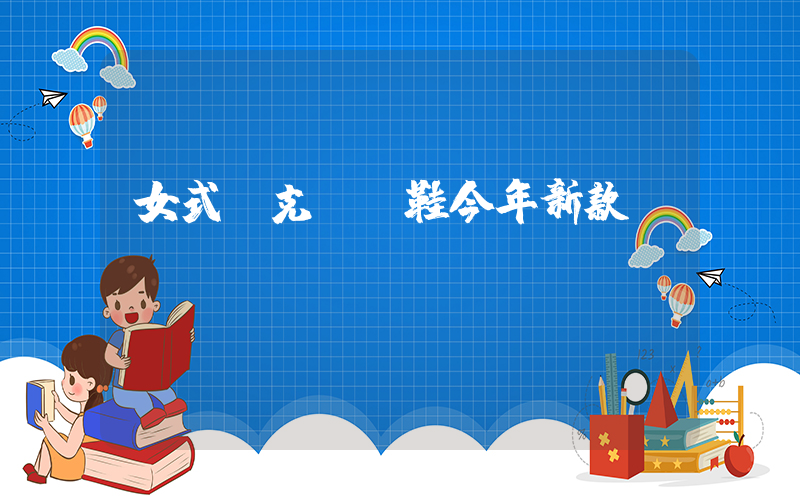 女式耐克運動鞋今年新款插圖