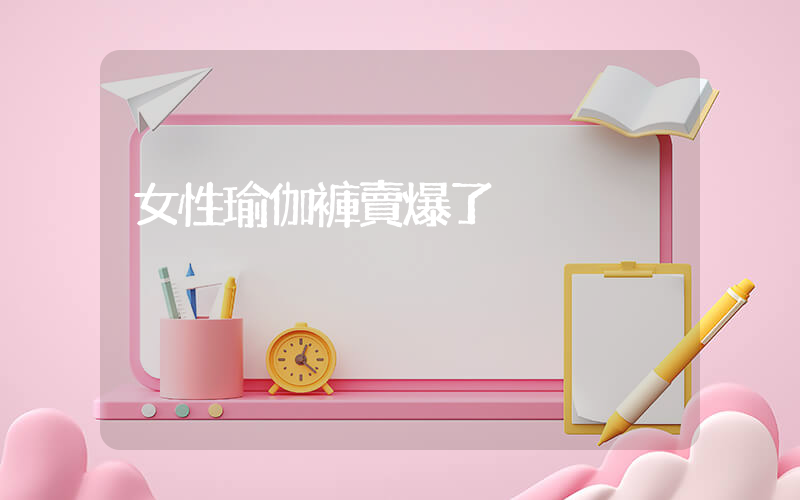 女性瑜伽褲賣爆了插圖