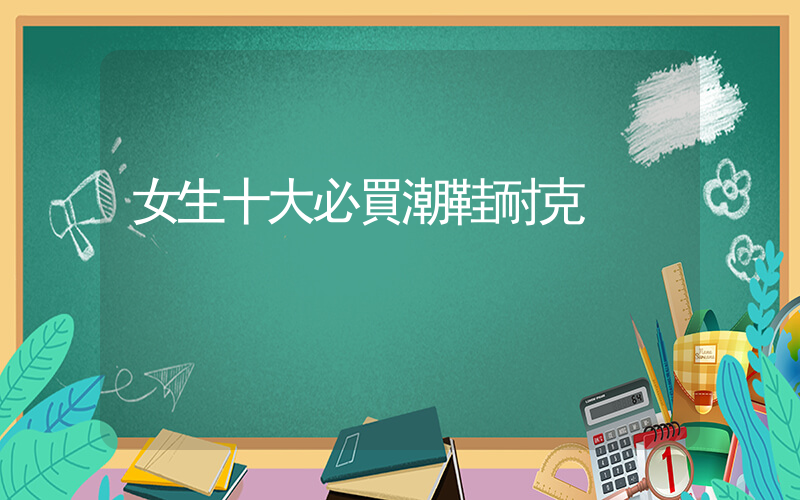 女生十大必買潮鞋耐克插圖