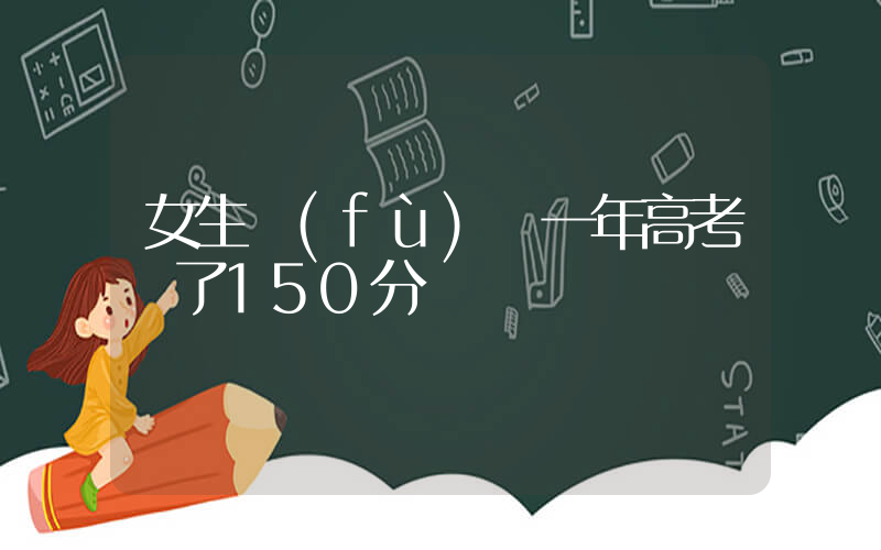 女生復(fù)讀一年高考漲了150分插圖