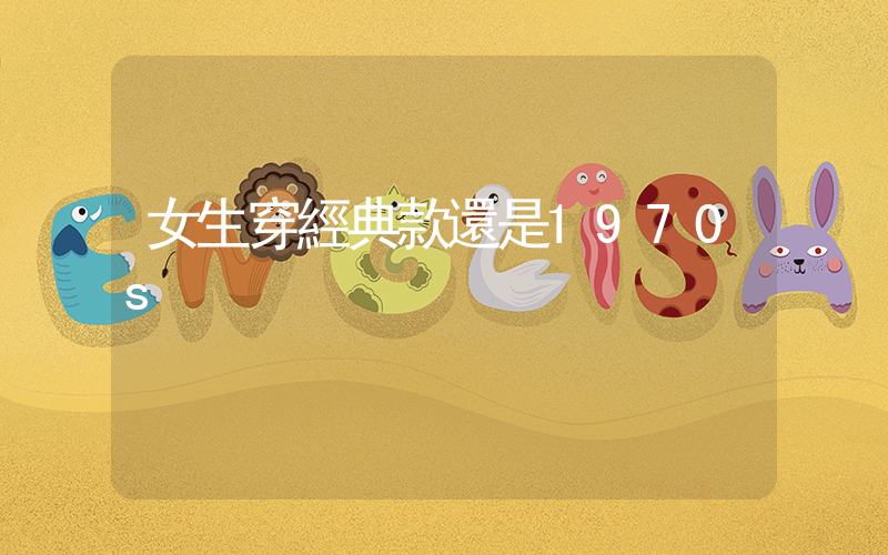 女生穿經典款還是1970s插圖