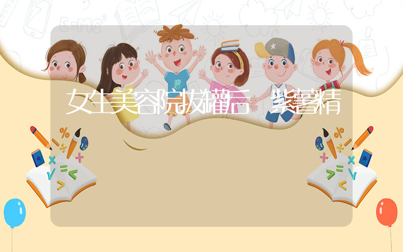 女生美容院拔罐后變紫薯精插圖