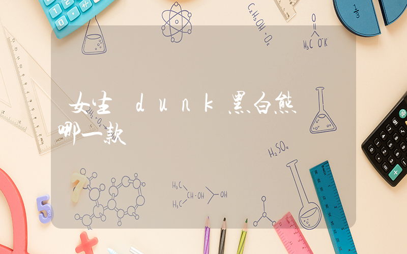 女生買dunk黑白熊貓買哪一款插圖