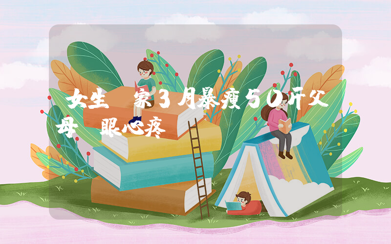 女生離家3月暴瘦50斤父母滿眼心疼插圖