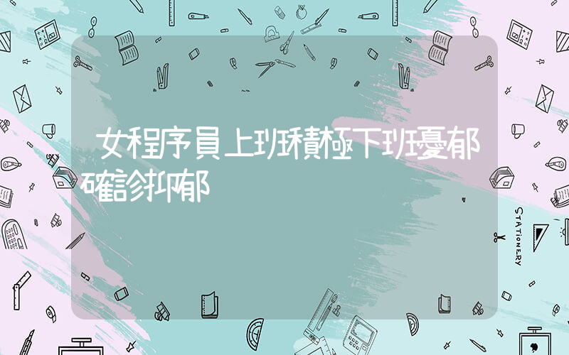 女程序員上班積極下班憂郁確診抑郁插圖