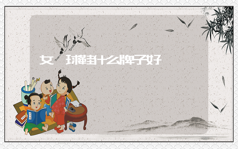 女籃球鞋什么牌子好插圖