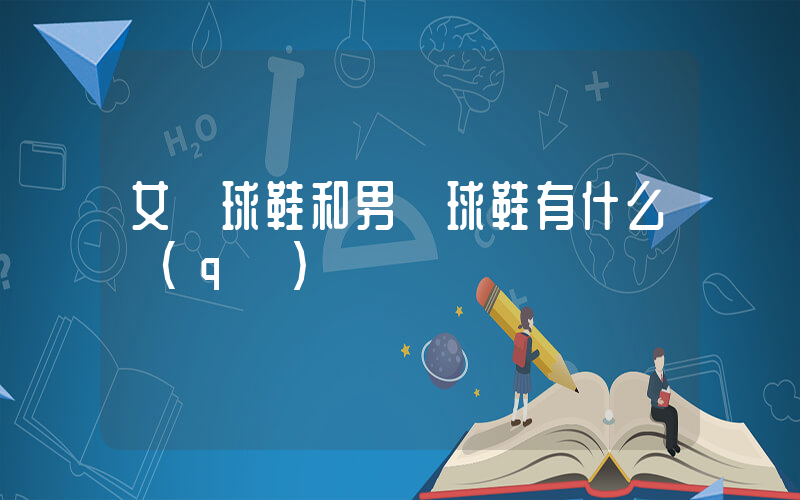 女籃球鞋和男籃球鞋有什么區(qū)別插圖