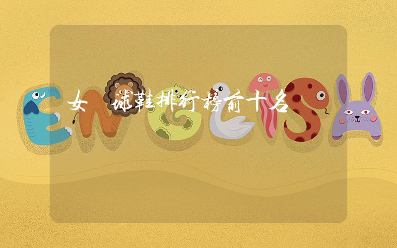 女籃球鞋排行榜前十名插圖