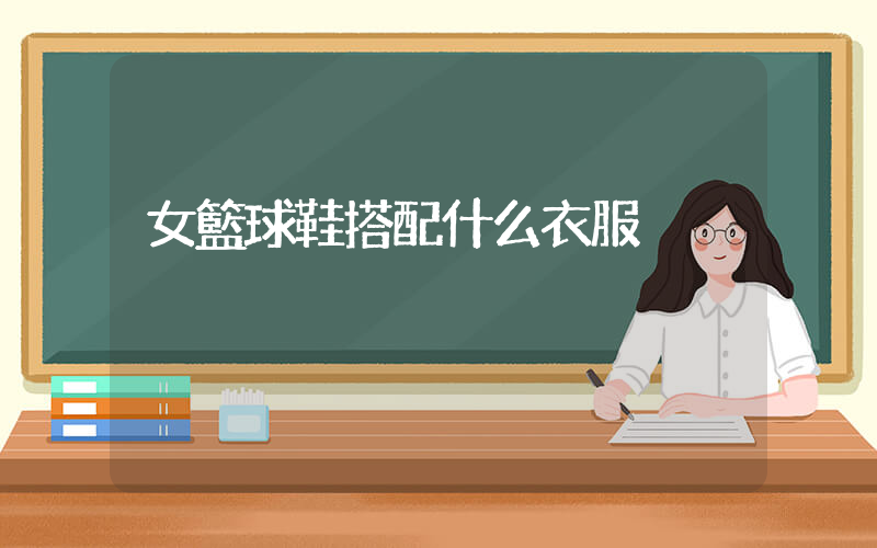 女籃球鞋搭配什么衣服插圖