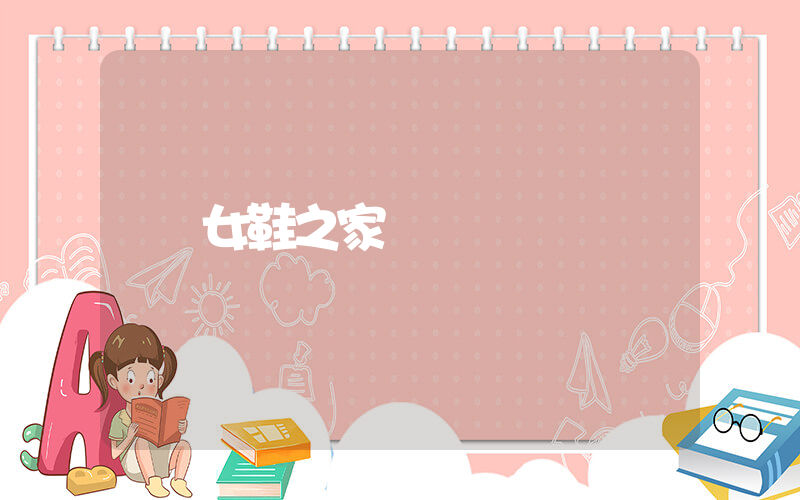 女鞋之家插圖