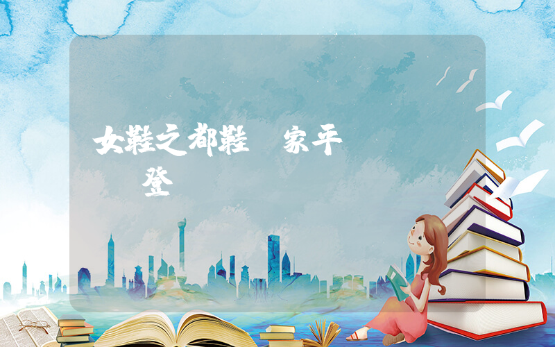 女鞋之都鞋廠家平臺(tái)登錄插圖