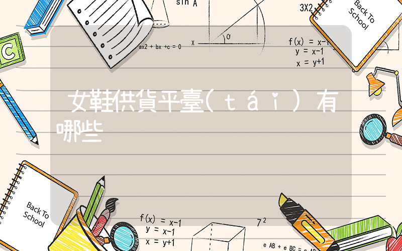 女鞋供貨平臺(tái)有哪些插圖