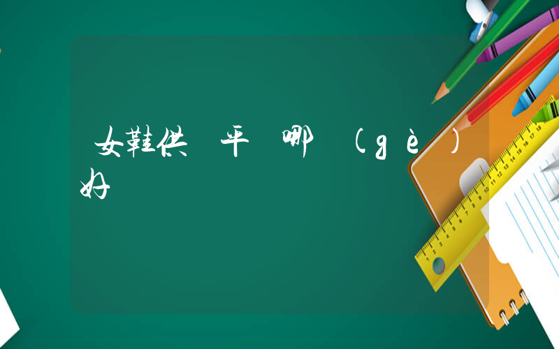 女鞋供貨平臺哪個(gè)好插圖