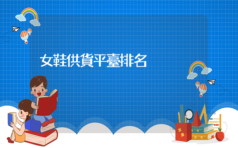女鞋供貨平臺排名插圖