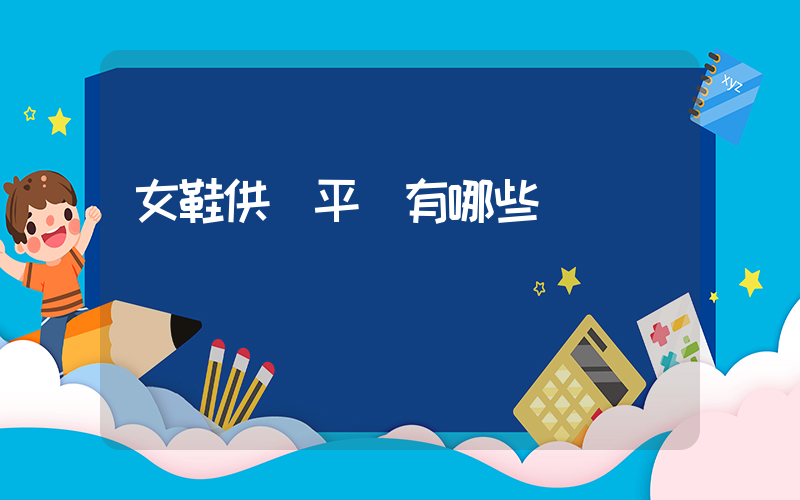 女鞋供貨平臺有哪些插圖